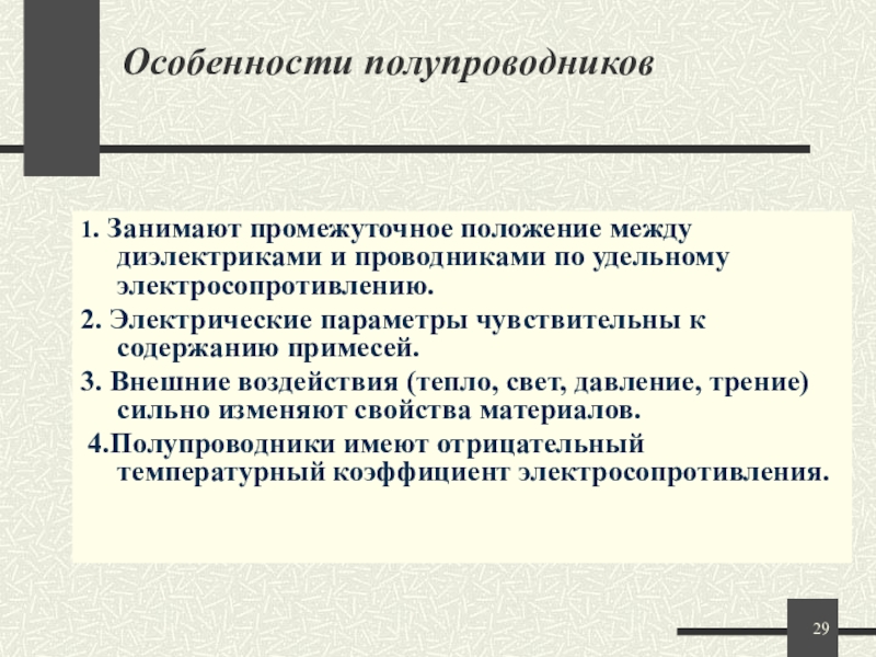 Занимают промежуточное положение между. Особенности полупроводников. Характеристика полупроводников. Характерная особенность полупроводников.