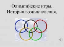 Олимпийские игры. История возникновения