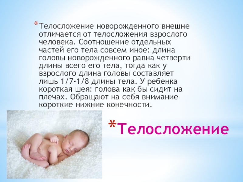 Признаки новорожденности. Характеристика новорожденного ребенка. Длина тела доношенного новорожденного. Характеристика доношенного новорожденного. Телосложение новорожденного.
