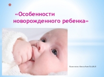 Особенности новорожденного ребенка