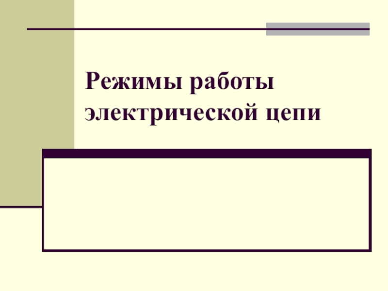 Режимы работы электрической цепи