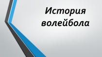 История волейбола