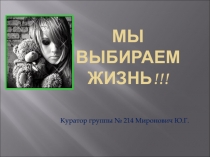 МЫ ВЫБИРАЕМ ЖИЗНЬ!!!