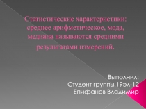 Статистические характеристики: среднее арифметическое, мода, медиана называются