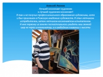 Алексей Леонов Лучший космонавт-художник и лучший художник-космонавт! Я