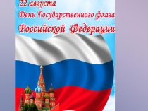презентация о флаге РФ