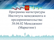 Программа магистратуры Института менеджмента и предпринимательства: 38.04.02