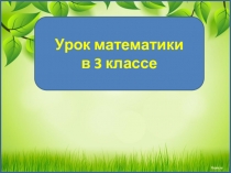 Урок математики
в 3 классе