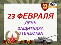 23 ФЕВРАЛЯ