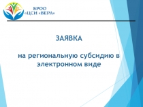 ЗАЯВКА на региональную субсидию в электронном виде