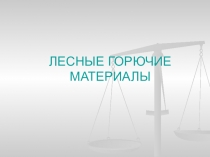 ЛЕСНЫЕ ГОРЮЧИЕ МАТЕРИАЛЫ