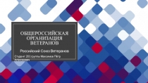 Общероссийская Организация ветеранов