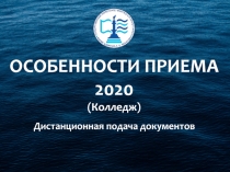 ОСОБЕННОСТИ ПРИЕМА 2020 (Колледж)