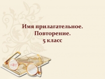 Имя прилагательное. Повторение. 5 класс