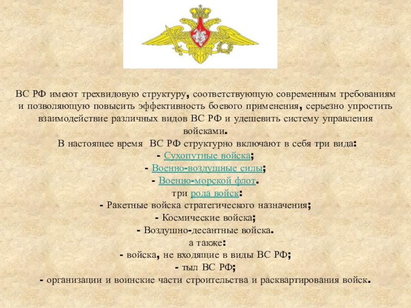 Структура соответствует. Трехвидовая структура вс РФ. Структура Вооруженных сил Греции. Переход на трёхвидовую структуру вс РФ. 2001 Год трехвидовая структура.