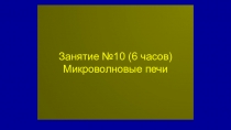 Занятие №10 ( 6 часов) Микроволновые печи