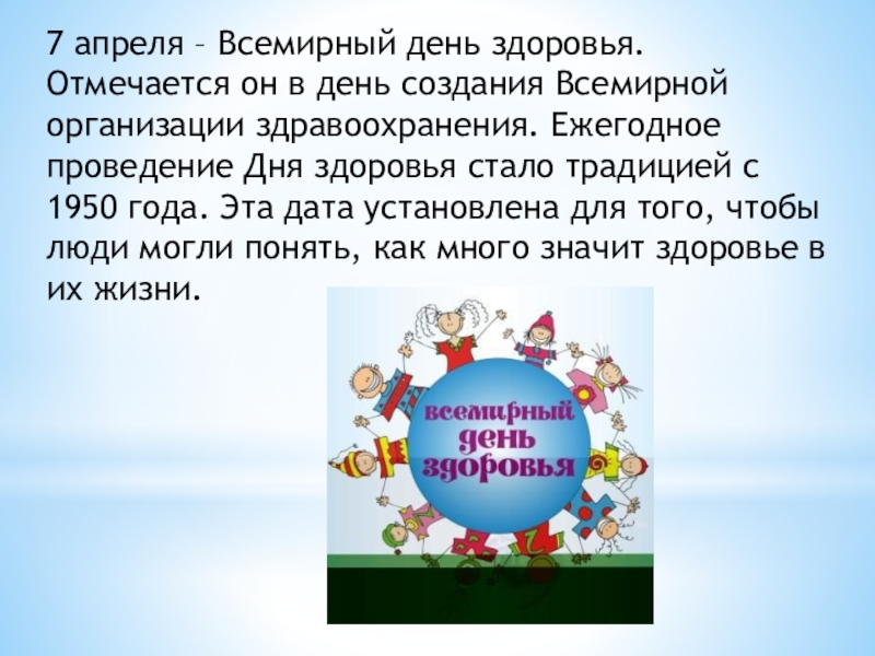 Проведение всемирного дня здоровья. Всемирный день здоровья. 7 Апреля Всемирный день здоровья. 7аареля Всемирный день здоровья. 7 Апрелявсемирнвй день здоровья.