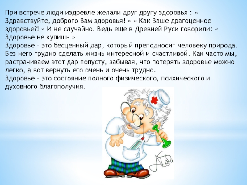 Забочусь о вашем здоровье. Как ваше драгоценное здоровье. Здравствуйте здоровье. Как ваше драгоценное здоровье картинки. Здравствуйте доброго здоровья.