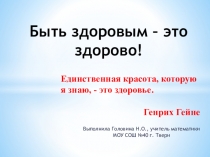 Быть здоровым – это здорово!