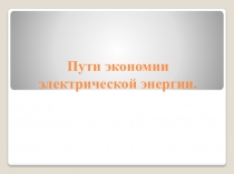 Пути эко­номии электрической энергии