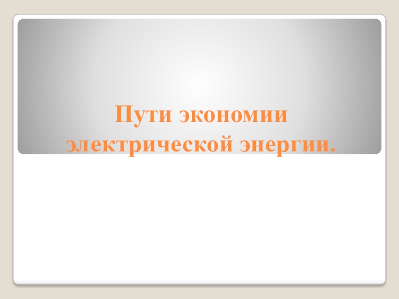 Презентация Пути эко­номии электрической энергии