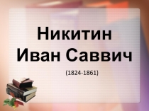 Никитин Иван Саввич