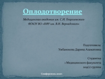 Оплодотворение