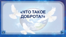 ЧТО ТАКОЕ ДОБРОТА?