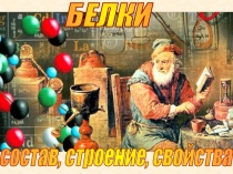 БЕЛКИ
состав, строение, свойства