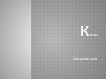 К лепка