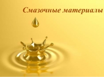 Смазочные материалы