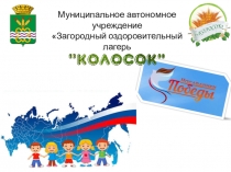 Муниципальное автономное учреждение
Загородный оздоровительный лагерь