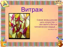 Витраж