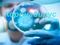 Коронавирус