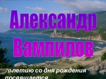 Александр
Вампилов
70-летию со дня рождения посвящается