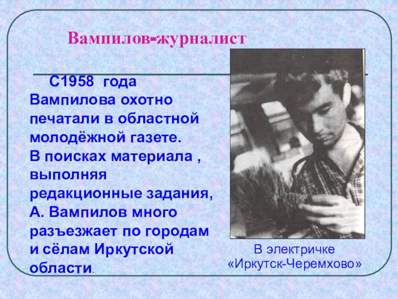 Вампилов краткая биография. Вампилов журналист. А. Санин Вампилов. Жизнь и творчество Вампилова.