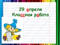 29 а преля Кла сс ная р а бота
