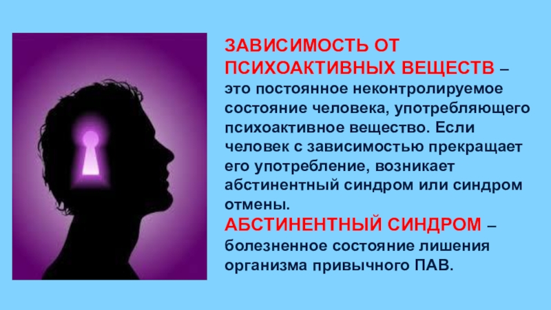 Состояние человека зависит от. Зависимость от психоактивных веществ. Зависимость от психоактивных веществ называется. Зависимости человека. Психоактивный человек.