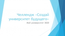 Челлендж Создай университет будущего