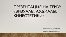 Визуалы, аудиалы, кинестетики