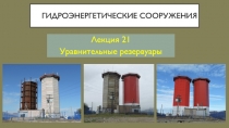 Гидроэнергетические сооружения