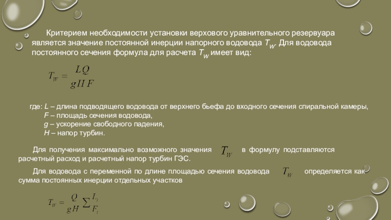 Установлена необходимость. Расчет уравнительного резервуара. Инерционная постоянная агрегата. Физический смысл инерционной постоянной. Расчет постоянной инерции генератора.