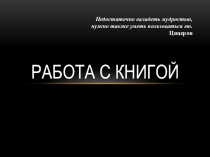 Работа с книгой