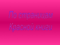 По страницам
Красной книги