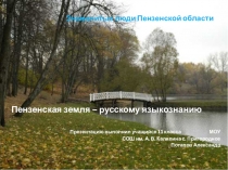 Знаменитые люди Пензенской области
Пензенская земля – русскому