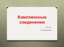 Комплексные соединения