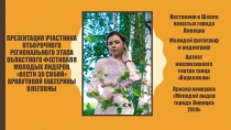 Презентация участника отборочного регионального этапа областного Фестиваля