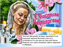 Чистый (Великий) четверг приходится на седьмую неделю Великого поста и