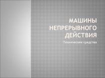 Машины непрерывного действия