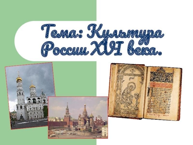 Тема: Культура России XVI века